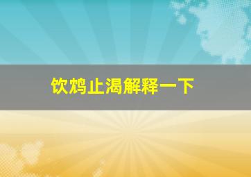 饮鸩止渴解释一下