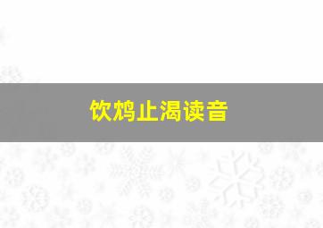 饮鸩止渴读音