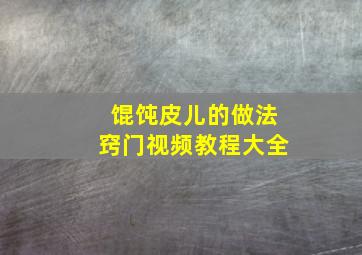 馄饨皮儿的做法窍门视频教程大全