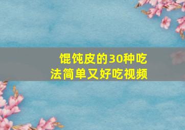 馄饨皮的30种吃法简单又好吃视频