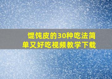 馄饨皮的30种吃法简单又好吃视频教学下载