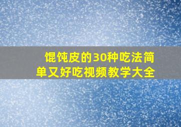 馄饨皮的30种吃法简单又好吃视频教学大全