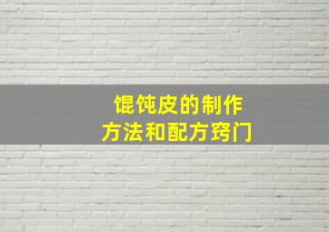 馄饨皮的制作方法和配方窍门