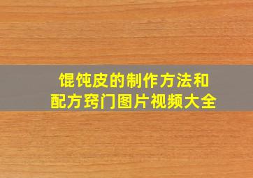 馄饨皮的制作方法和配方窍门图片视频大全