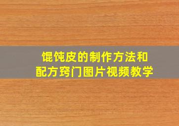 馄饨皮的制作方法和配方窍门图片视频教学