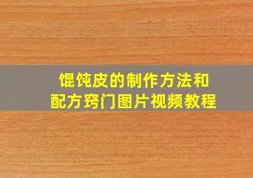 馄饨皮的制作方法和配方窍门图片视频教程