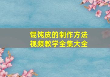 馄饨皮的制作方法视频教学全集大全