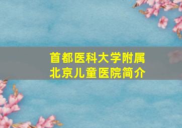 首都医科大学附属北京儿童医院简介