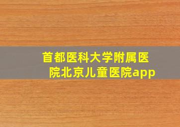 首都医科大学附属医院北京儿童医院app