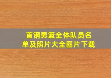 首钢男篮全体队员名单及照片大全图片下载