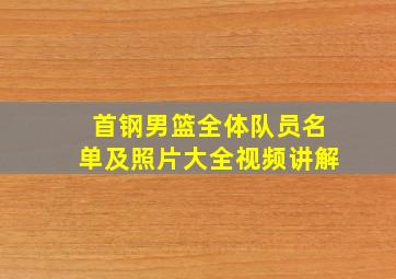 首钢男篮全体队员名单及照片大全视频讲解