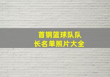 首钢篮球队队长名单照片大全