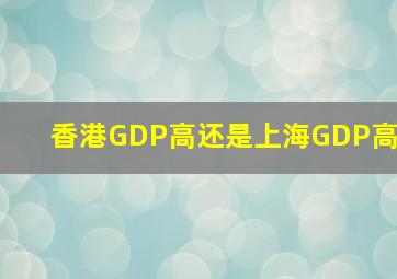 香港GDP高还是上海GDP高