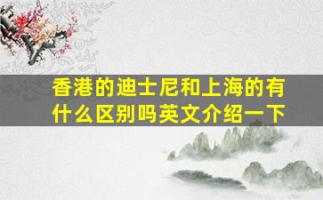 香港的迪士尼和上海的有什么区别吗英文介绍一下