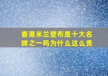 香港米兰壁布是十大名牌之一吗为什么这么贵