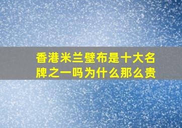 香港米兰壁布是十大名牌之一吗为什么那么贵