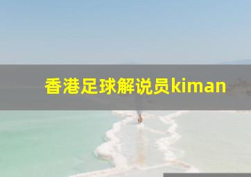 香港足球解说员kiman