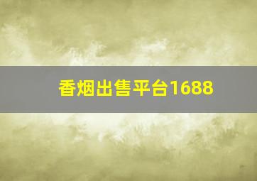 香烟出售平台1688