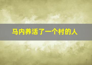 马内养活了一个村的人