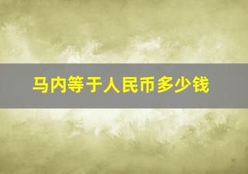 马内等于人民币多少钱