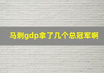 马刺gdp拿了几个总冠军啊