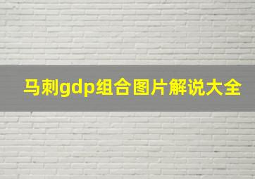 马刺gdp组合图片解说大全