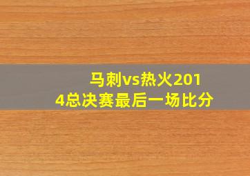 马刺vs热火2014总决赛最后一场比分