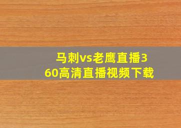 马刺vs老鹰直播360高清直播视频下载