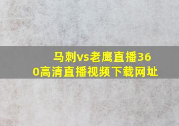 马刺vs老鹰直播360高清直播视频下载网址