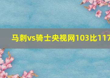 马刺vs骑士央视网103比117