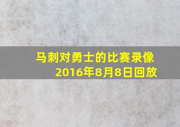 马刺对勇士的比赛录像2016年8月8日回放