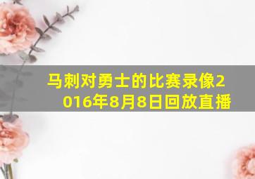 马刺对勇士的比赛录像2016年8月8日回放直播