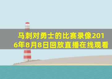 马刺对勇士的比赛录像2016年8月8日回放直播在线观看