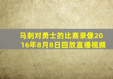 马刺对勇士的比赛录像2016年8月8日回放直播视频