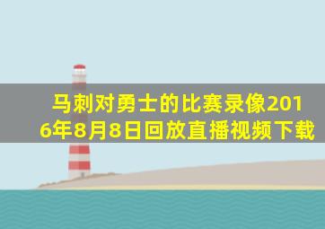 马刺对勇士的比赛录像2016年8月8日回放直播视频下载