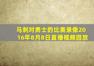 马刺对勇士的比赛录像2016年8月8日直播视频回放