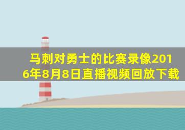 马刺对勇士的比赛录像2016年8月8日直播视频回放下载