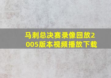 马刺总决赛录像回放2005版本视频播放下载