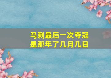 马刺最后一次夺冠是那年了几月几日