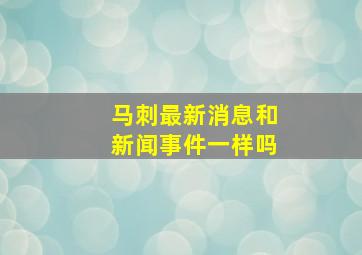 马刺最新消息和新闻事件一样吗