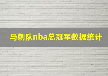 马刺队nba总冠军数据统计