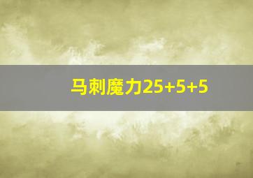 马刺魔力25+5+5