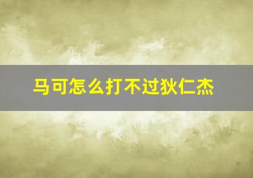 马可怎么打不过狄仁杰