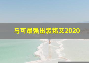 马可最强出装铭文2020