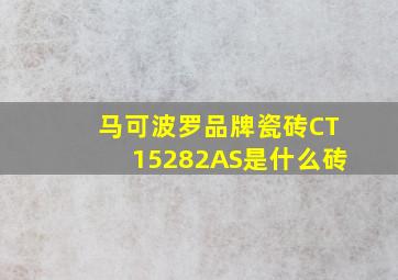 马可波罗品牌瓷砖CT15282AS是什么砖