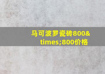 马可波罗瓷砖800×800价格