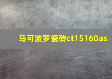 马可波罗瓷砖ct15160as