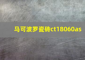 马可波罗瓷砖ct18060as