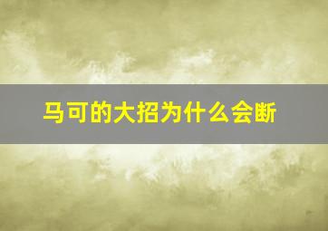 马可的大招为什么会断