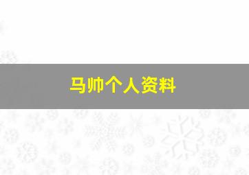 马帅个人资料